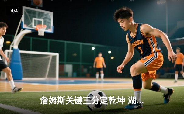 詹姆斯关键三分定乾坤 湖人加时险胜勇士夺赛点 - 4