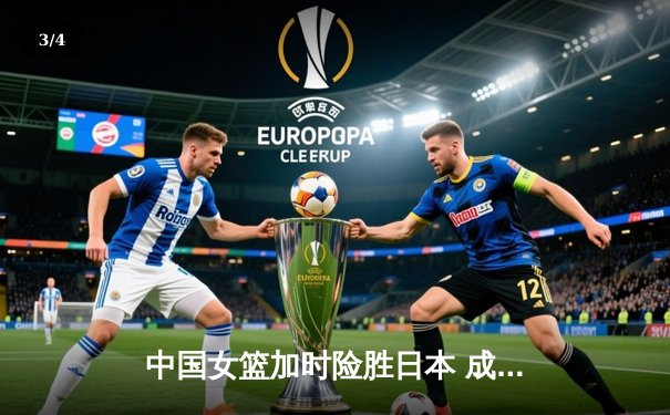 中国女篮加时险胜日本 成功卫冕亚洲杯冠军 - 3