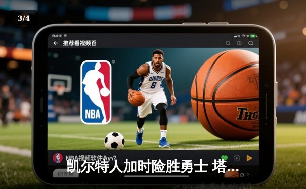 凯尔特人加时险胜勇士 塔图姆44分创赛季新高 - 3