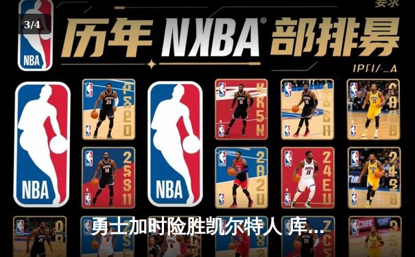 勇士加时险胜凯尔特人 库里狂砍43分刷新总决赛三分纪录 - 3